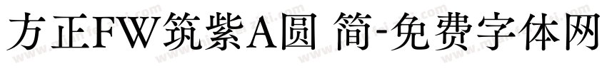 方正FW筑紫A圆 简字体转换